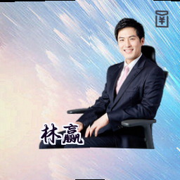 林赢