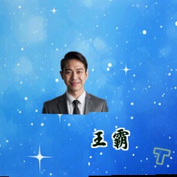 王霸