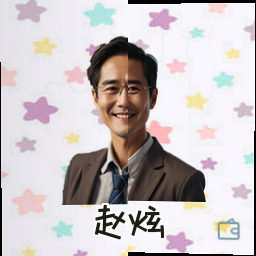 赵炫